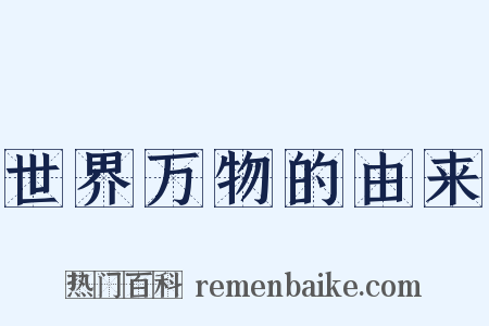 世界万物的由来是什么意思的图片